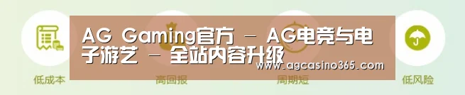 AG Gaming官方 - AG电竞与电子游艺 - 全站内容升级